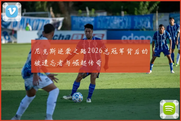 尼克斯逆袭之路2026总冠军背后的被遗忘者与崛起传奇
