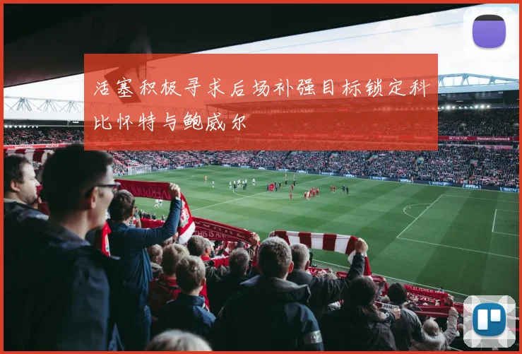 活塞积极寻求后场补强目标锁定科比怀特与鲍威尔