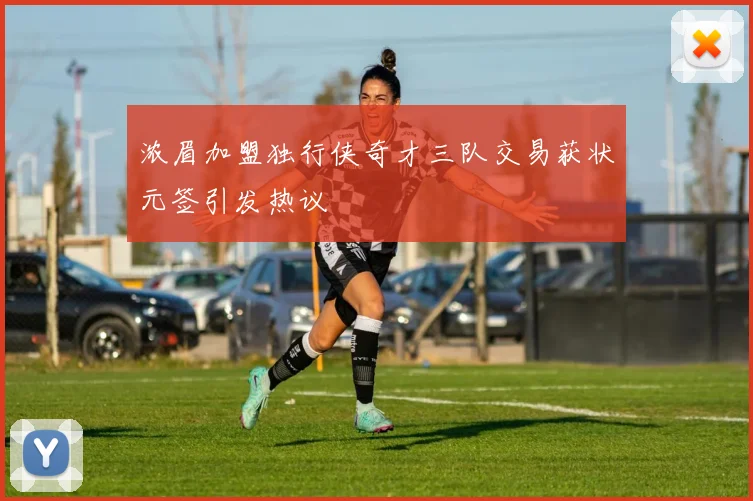 浓眉加盟独行侠奇才三队交易获状元签引发热议