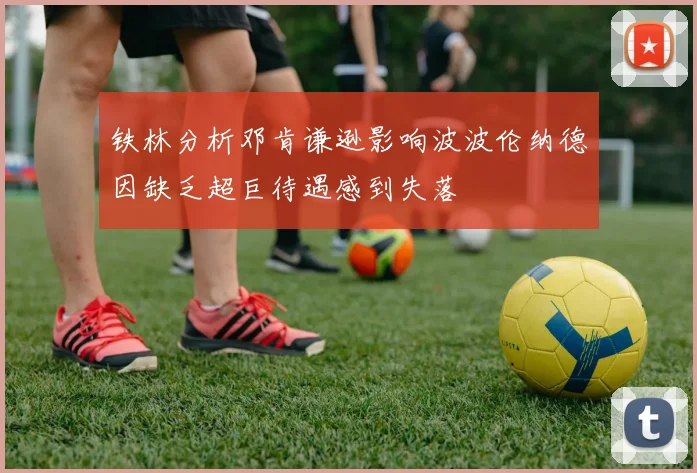铁林分析邓肯谦逊影响波波伦纳德因缺乏超巨待遇感到失落