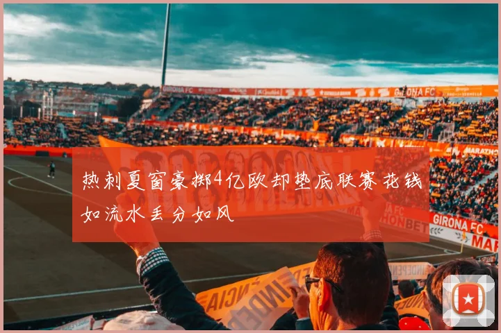 热刺夏窗豪掷4亿欧却垫底联赛花钱如流水丢分如风